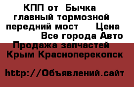 КПП от “Бычка“ , главный тормозной , передний мост . › Цена ­ 18 000 - Все города Авто » Продажа запчастей   . Крым,Красноперекопск